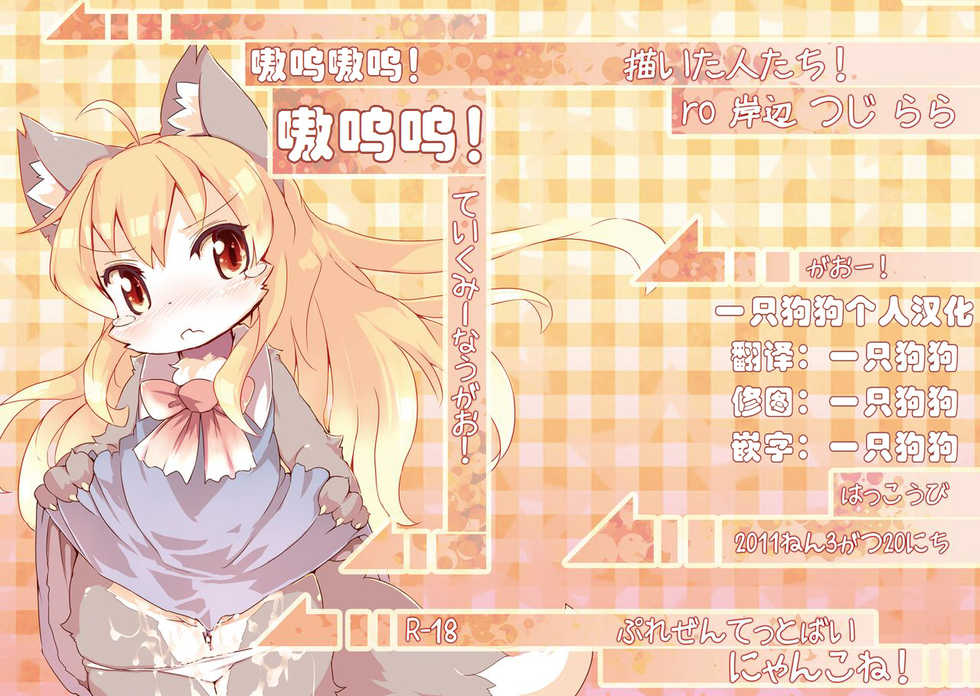 (Fur-st) [Nyankone (Various)] Gao Gao! Gaoru! Teiku Miinau Gao! | 嗷呜嗷呜！嗷呜呜！ [Chinese] [一只狗狗个人汉化x黎明汉化组] - Page 1