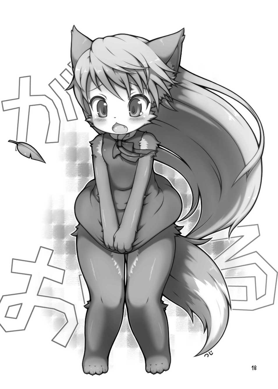 (Fur-st) [Nyankone (Various)] Gao Gao! Gaoru! Teiku Miinau Gao! | 嗷呜嗷呜！嗷呜呜！ [Chinese] [一只狗狗个人汉化x黎明汉化组] - Page 17