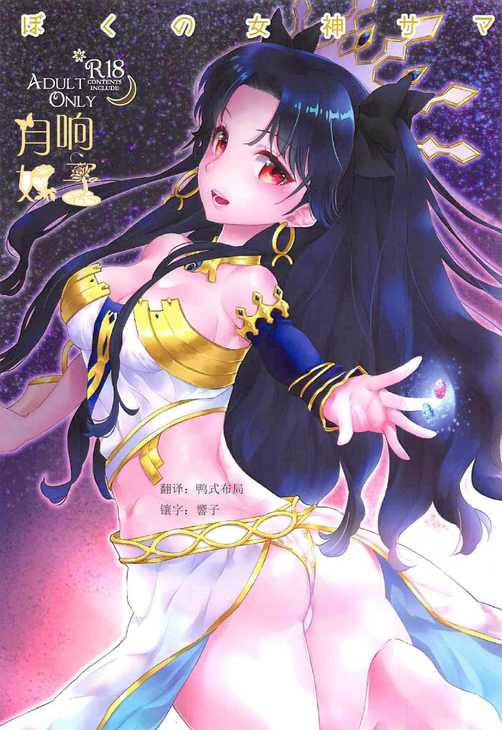 (C92) [Centaurea cyanus (Tooco)] Boku no Megami-sama & C.C. Collection 2017 Summer (Fate/Grand Order) [Chinese] [如月響子汉化组] - Page 1