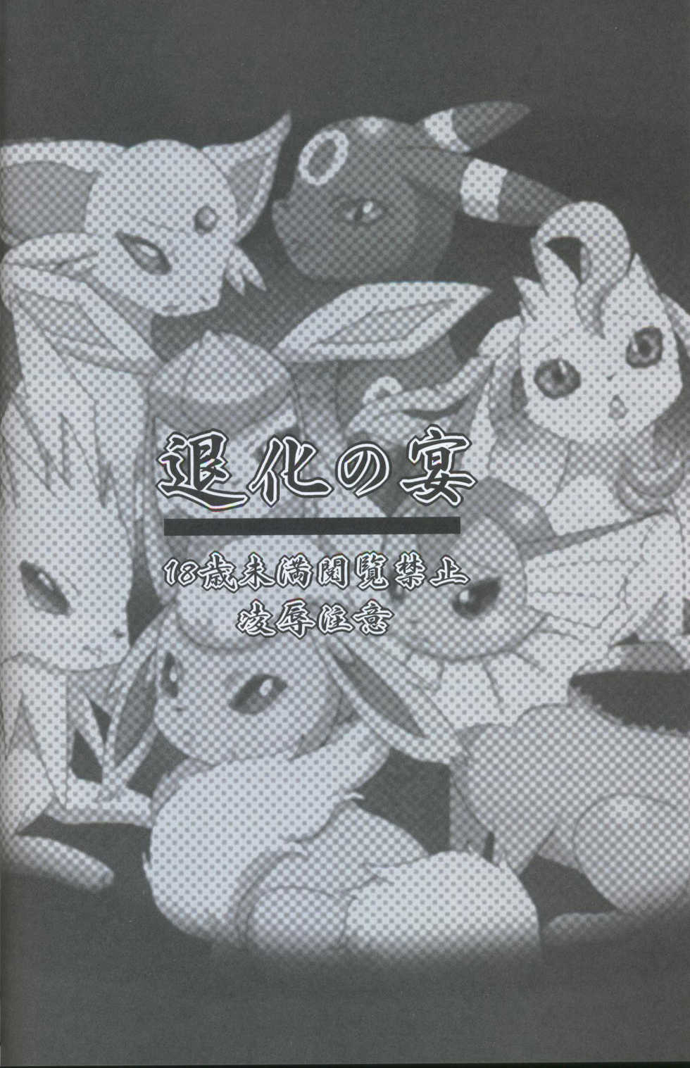 (Kemoket 2) [Kousyoudou (Bakugatou)] Taika no Utage (Pokémon) [Chinese] [虾皮汉化组+兔屋汉化组] - Page 4