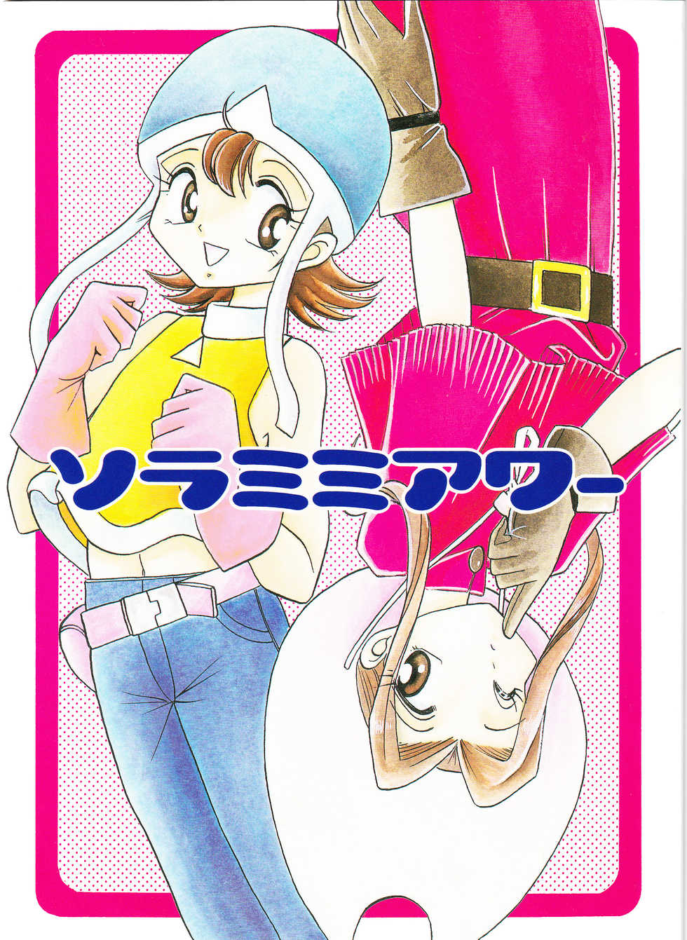 (C58) [Studio TAMO (Daikyojin)] Sora Mimi Hour (Digimon Adventure) - Page 1