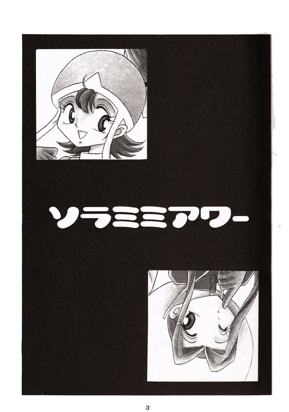 (C58) [Studio TAMO (Daikyojin)] Sora Mimi Hour (Digimon Adventure) - Page 2