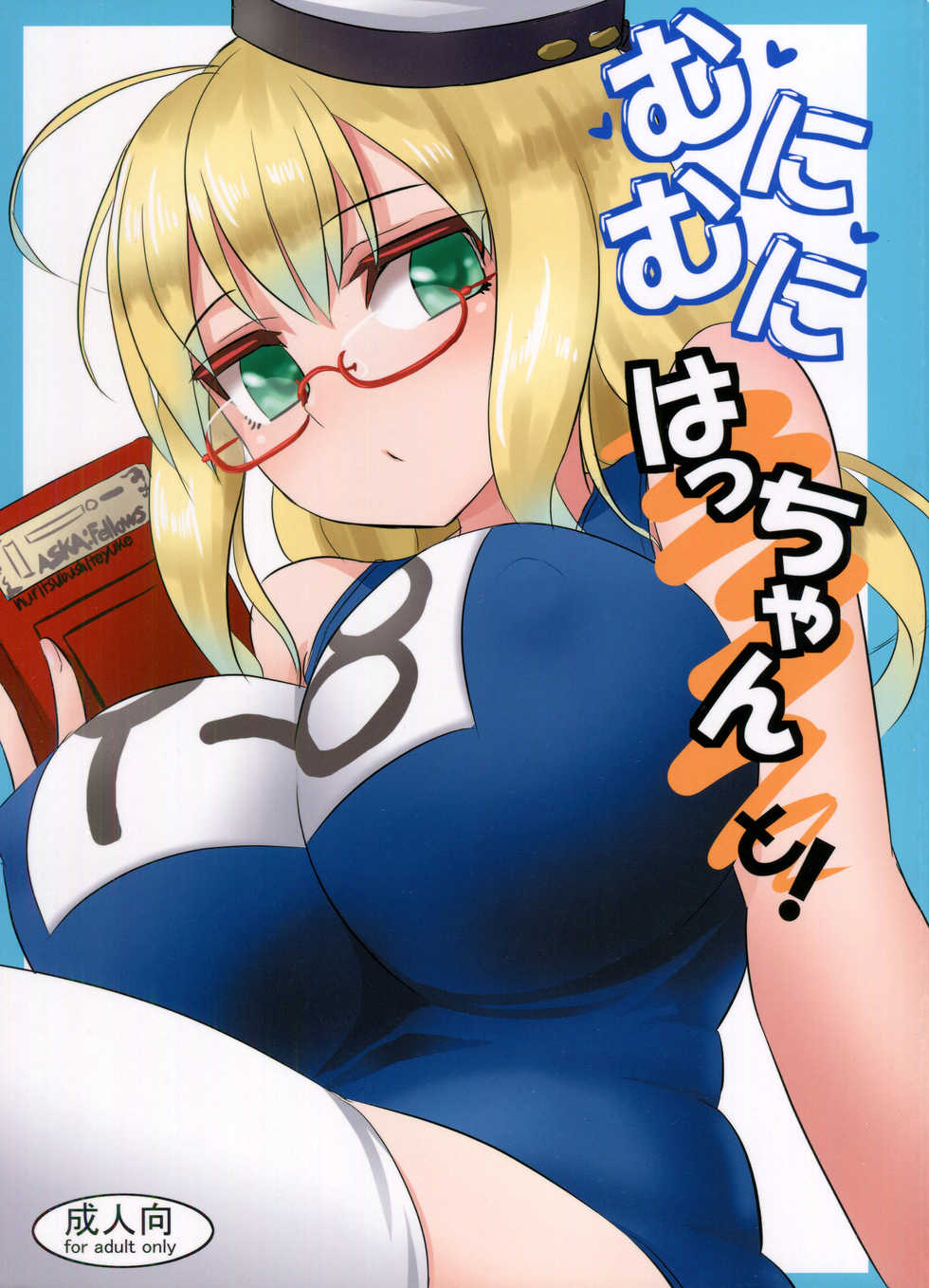 (Houraigekisen! Yo-i! 32Senme) [Can Do Now! (Minarai Zouhyou)] Munimuni Hacchan to! (Kantai Collection -KanColle-) - Page 1