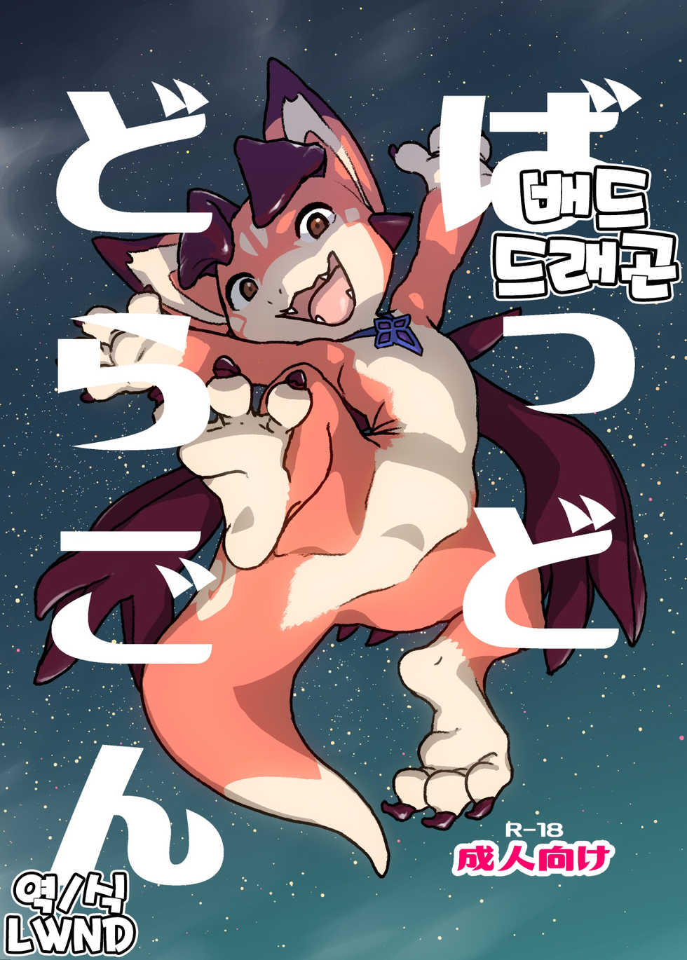 [Tamagomura (Oden)] Bad Dragon | 배드 드래곤 (Granblue Fantasy) [Korean] [LWND] [Digital] - Page 1