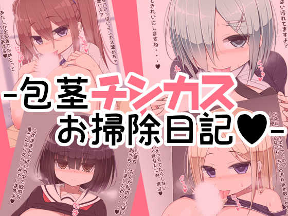 [Sawa Chaya (Sawatei)] Houkei Chinkasu Osouji Nikki - Page 1