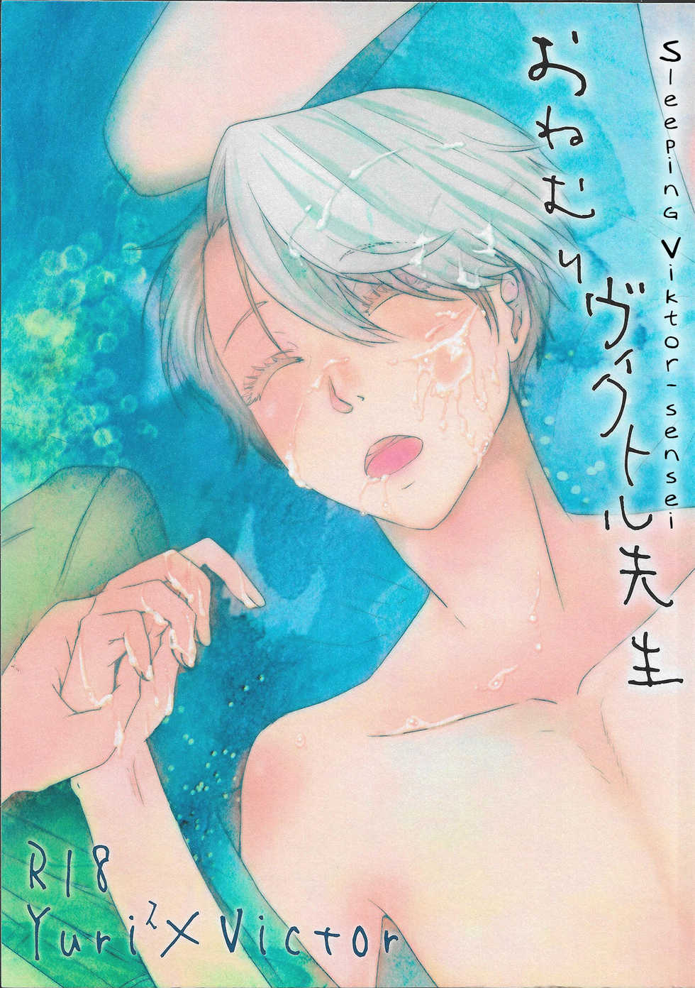 (Hyousou Strast) [Fiance Tank (Matsue)] Onemuri Victor Sensei | Sleeping Viktor-sensei (Yuri!!! on Ice) [English] [blanket] [Decensored] - Page 1