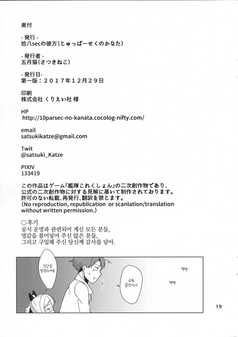(C93) [10pasec no Kanata (Satsuki Neko)] Hatakaze Yotogi Roman | 하타카제 밤시중 로망 (Kantai Collection -KanColle-) [Korean] - Page 20