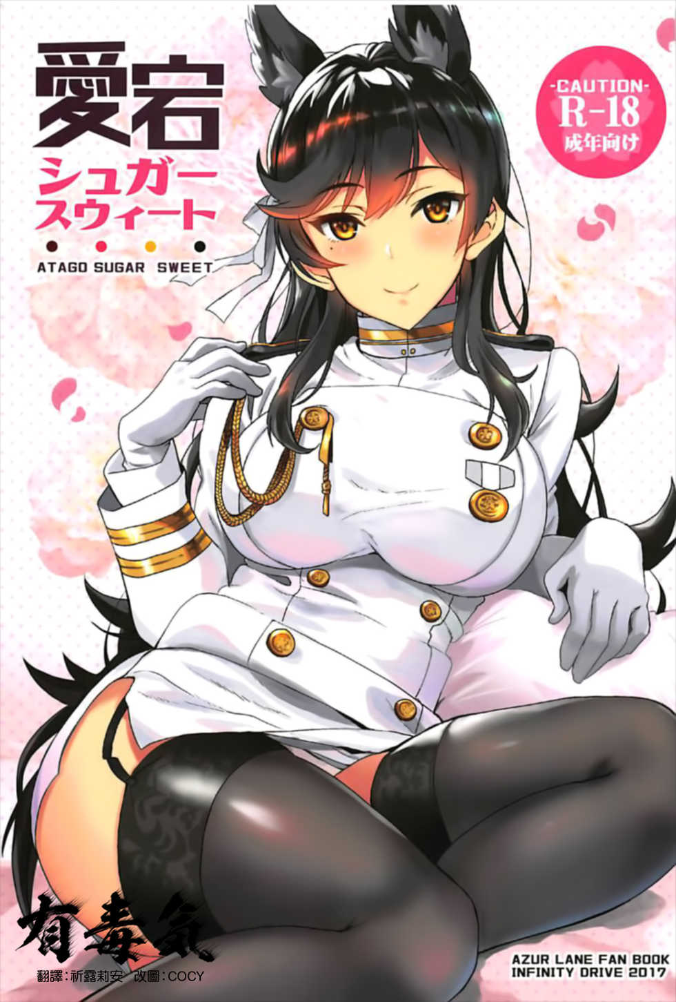 (C93) [INFINITY DRIVE (Kyougoku Shin)] Atago Sugar Sweet (Azur Lane) [Chinese] [有毒気漢化組] - Page 2