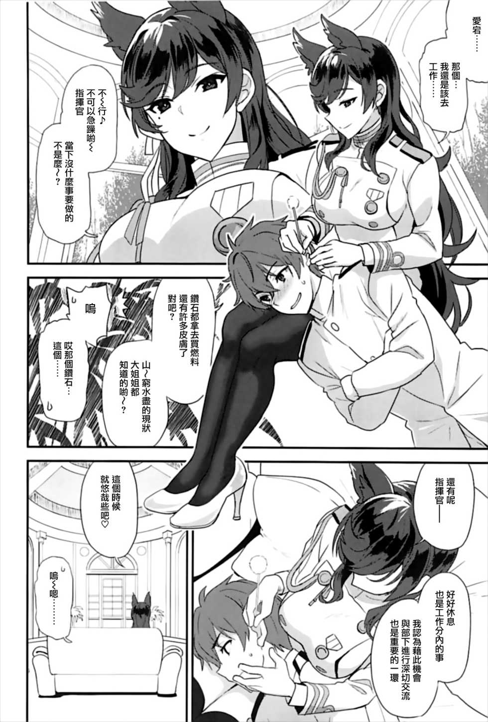 (C93) [INFINITY DRIVE (Kyougoku Shin)] Atago Sugar Sweet (Azur Lane) [Chinese] [有毒気漢化組] - Page 6