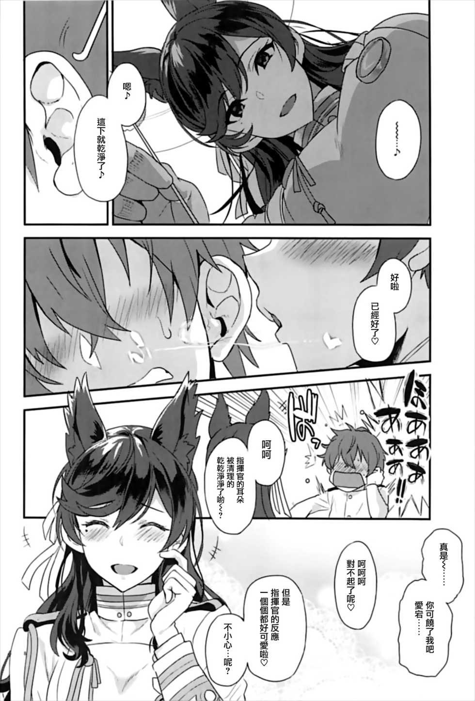 (C93) [INFINITY DRIVE (Kyougoku Shin)] Atago Sugar Sweet (Azur Lane) [Chinese] [有毒気漢化組] - Page 8
