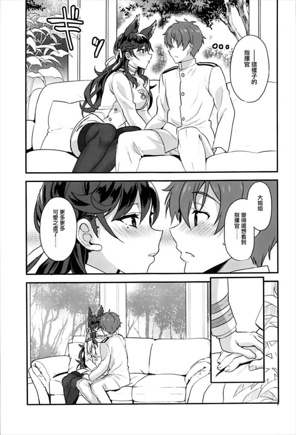 (C93) [INFINITY DRIVE (Kyougoku Shin)] Atago Sugar Sweet (Azur Lane) [Chinese] [有毒気漢化組] - Page 9