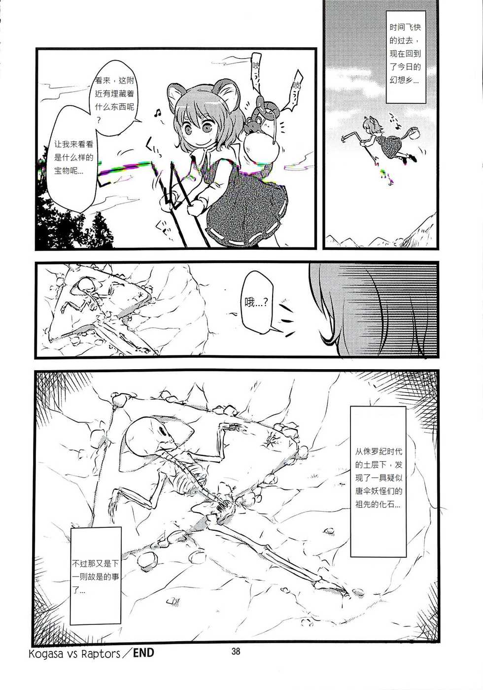 (C89) [Konnyaku Nabe (Harasaki)] Kogasa VS Raptors (R-18G Koga Ryona Goudoushi 3 Koga Ryonabe Shime) (Touhou Project) [Chinese] [布洛基个人汉化] - Page 5