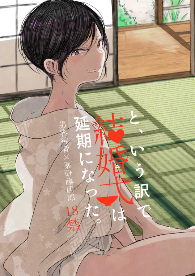 [Gindara (Bebene)] To, Iu Wake de Kekkonshiki wa Enki ni Natta. (Touken Ranbu) [Digital] - Page 1