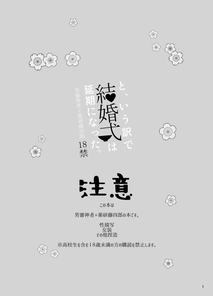 [Gindara (Bebene)] To, Iu Wake de Kekkonshiki wa Enki ni Natta. (Touken Ranbu) [Digital] - Page 2