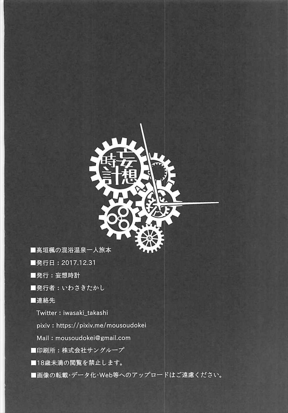 (C93) [MOUSOUDOKEI (Iwasaki Takashi)] Takagaki Kaede no Konyoku Onsen Hitoritabi Bon + C93 Omake Bon (THE IDOLM@STER CINDERELLA GIRLS, Fate/Grand Order) - Page 21