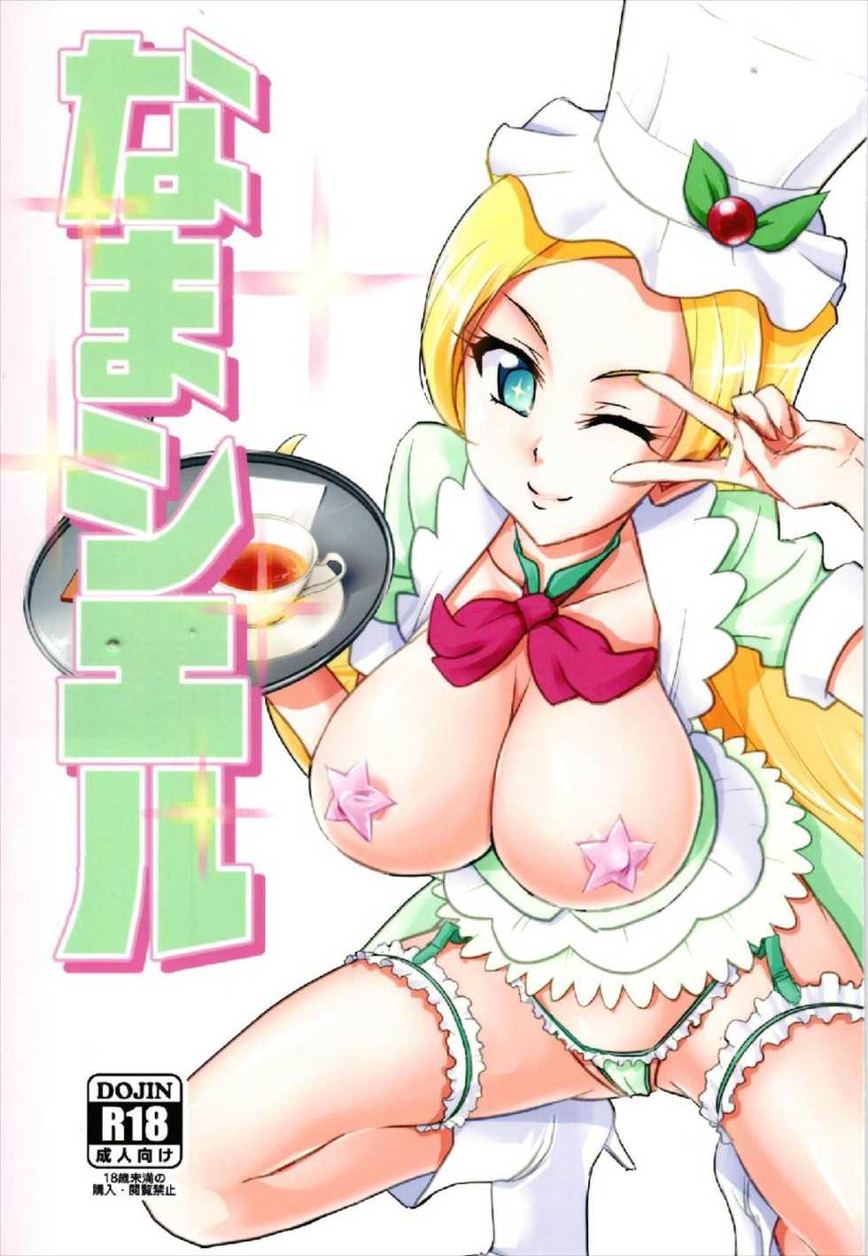 (C93) [Namayatsuhashi (Tamo)] Nama Ciel (Kirakira PreCure a la Mode) - Page 1