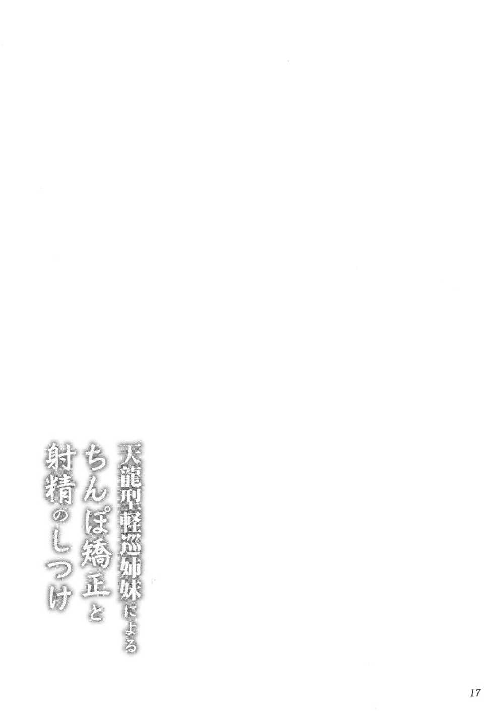 (C84) [Ashitakara-Ganbaru (Yameta Takashi)] Tenryuugata Keijun Shimai ni Yoru Chinpo Kyousei to Shasei no Shitsuke (Kantai Collection -KanColle-) [English] [Mongolfier] - Page 17