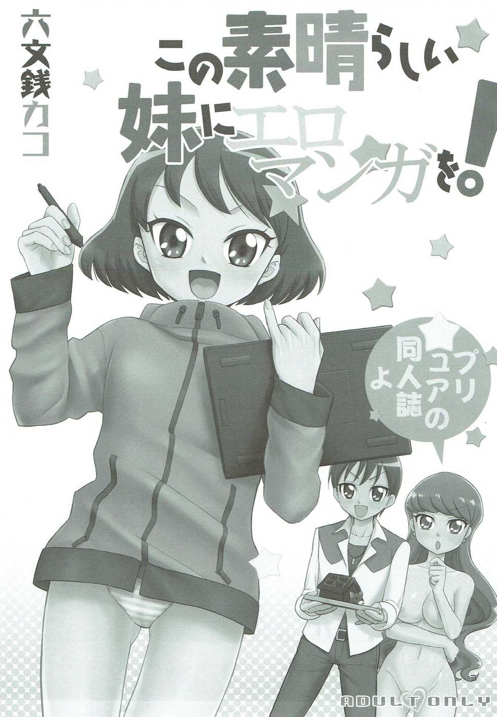 (C92) [Smokin’ Sick Style (Rokumonsen Kako)] Kono Subarashii Imouto ni Eromanga o! (Kirakira PreCure a la Mode) - Page 2