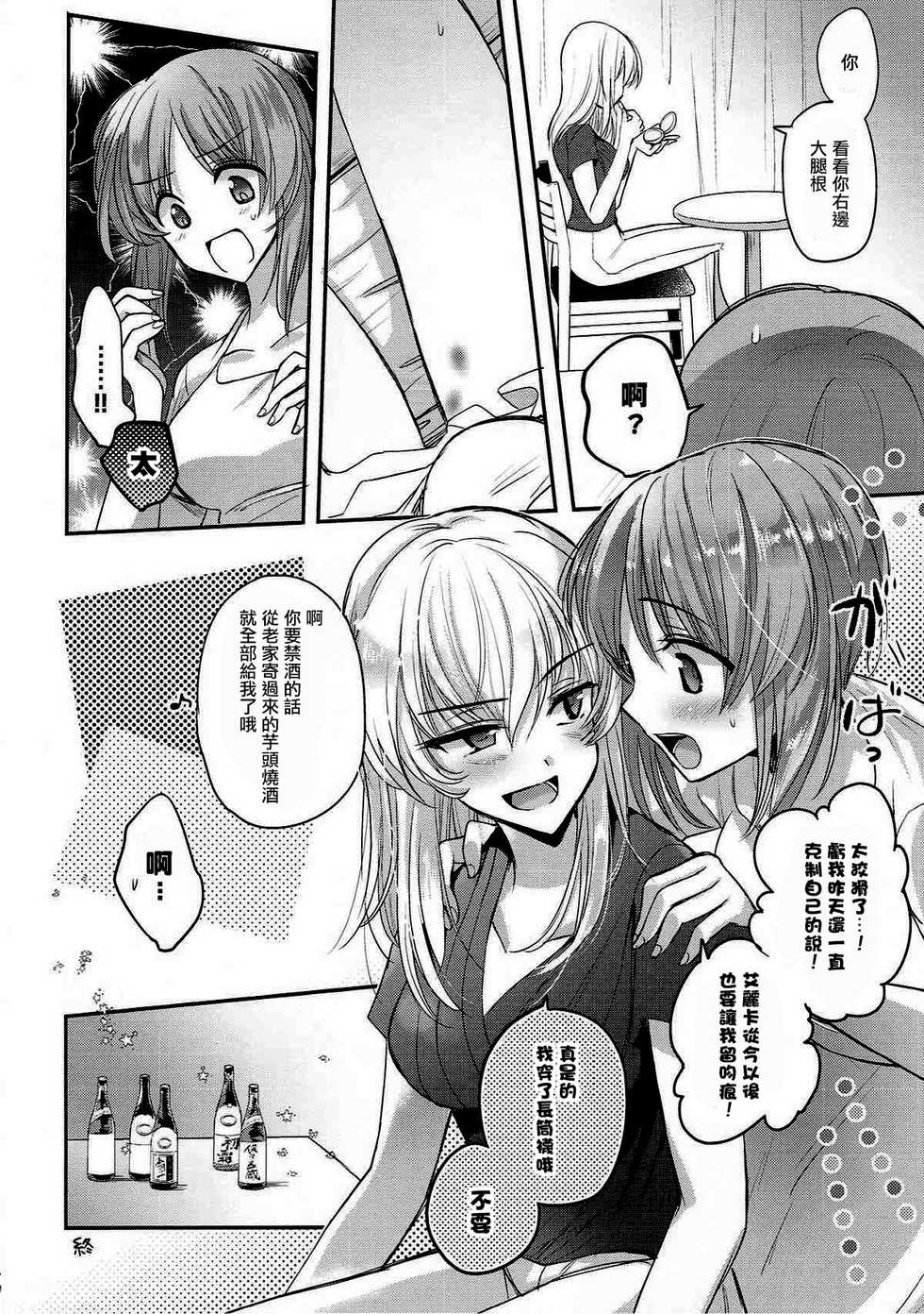 (C92) [Tetsukazuno Ao. (Emilio)] Sake wa Nondemo (Girls und Panzer) [Chinese] [沒有漢化] - Page 25