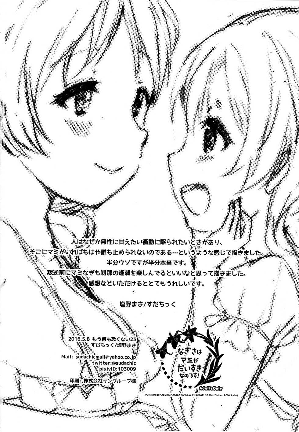 (Mou Nanimo Kowakunai 23) [Sudachic (Shiono Maki)] Nagisa wa Mami ga Daisuki nanodesu! (Puella Magi Madoka Magica) [Chinese] [靴下汉化组] - Page 19