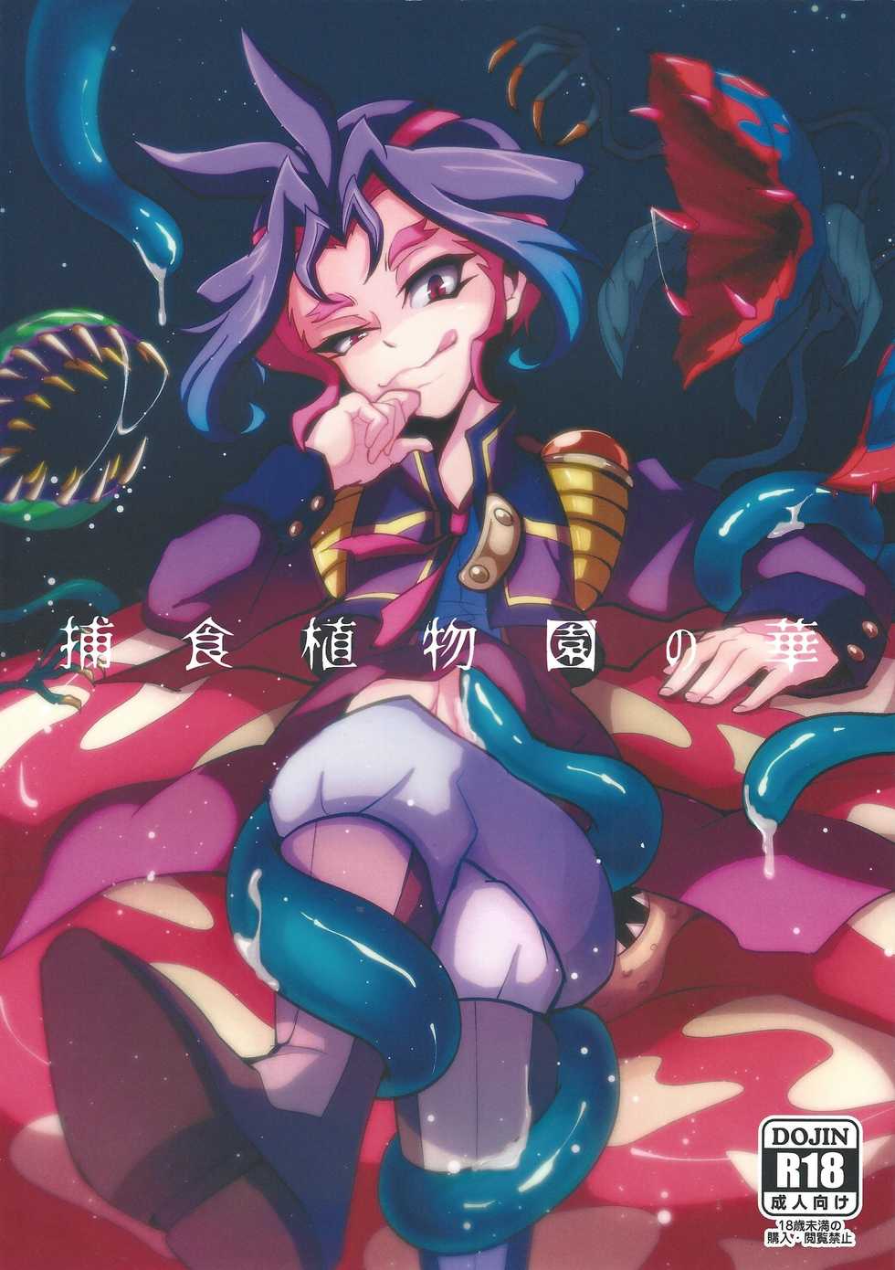 (CCTokyo139) [Yuudoku Kanmiryou (Amatou)] Hoshoku Shokubutsuen no Hana (Yu-Gi-Oh! ARC-V) - Page 1