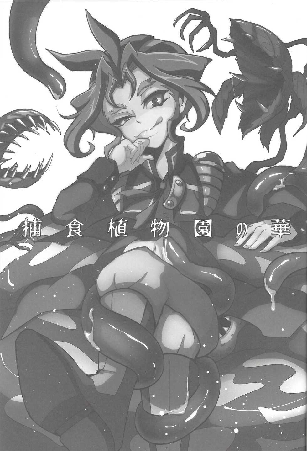 (CCTokyo139) [Yuudoku Kanmiryou (Amatou)] Hoshoku Shokubutsuen no Hana (Yu-Gi-Oh! ARC-V) - Page 2