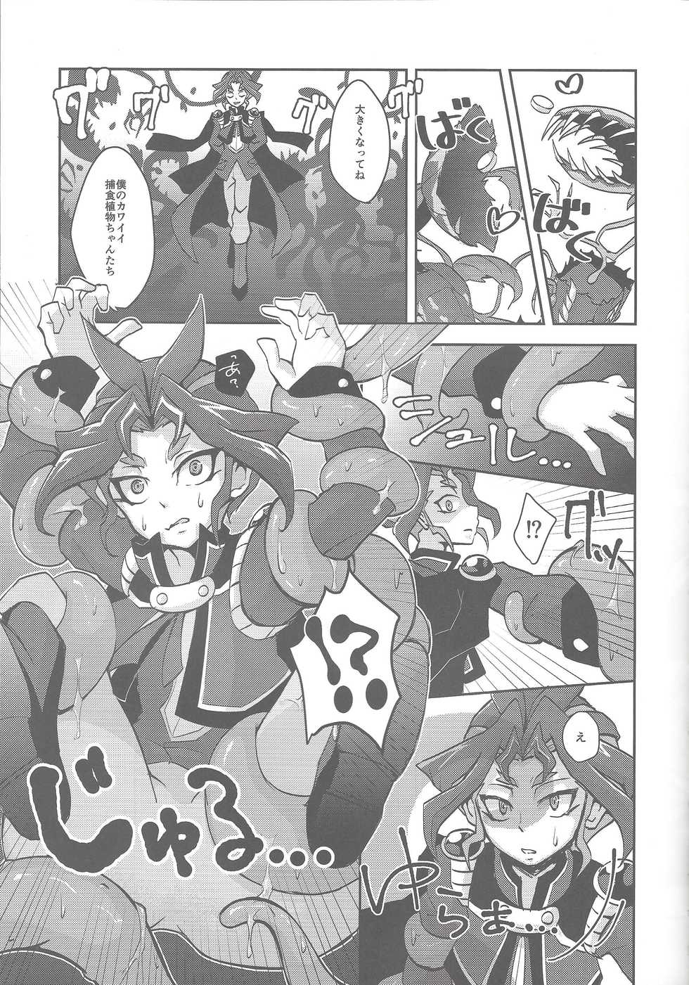 (CCTokyo139) [Yuudoku Kanmiryou (Amatou)] Hoshoku Shokubutsuen no Hana (Yu-Gi-Oh! ARC-V) - Page 5