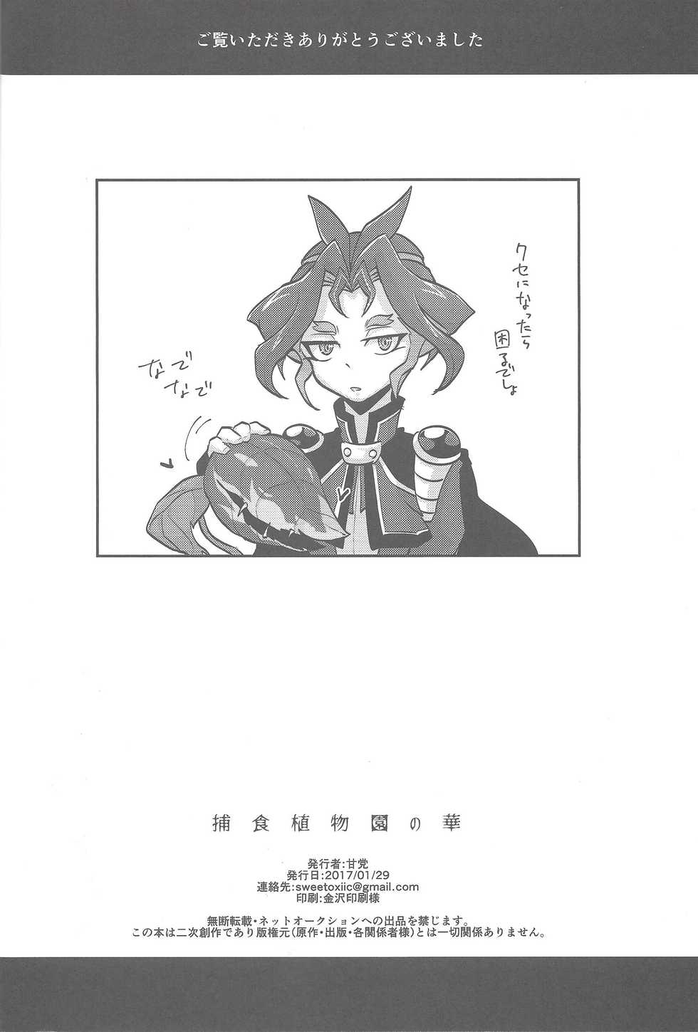 (CCTokyo139) [Yuudoku Kanmiryou (Amatou)] Hoshoku Shokubutsuen no Hana (Yu-Gi-Oh! ARC-V) - Page 23