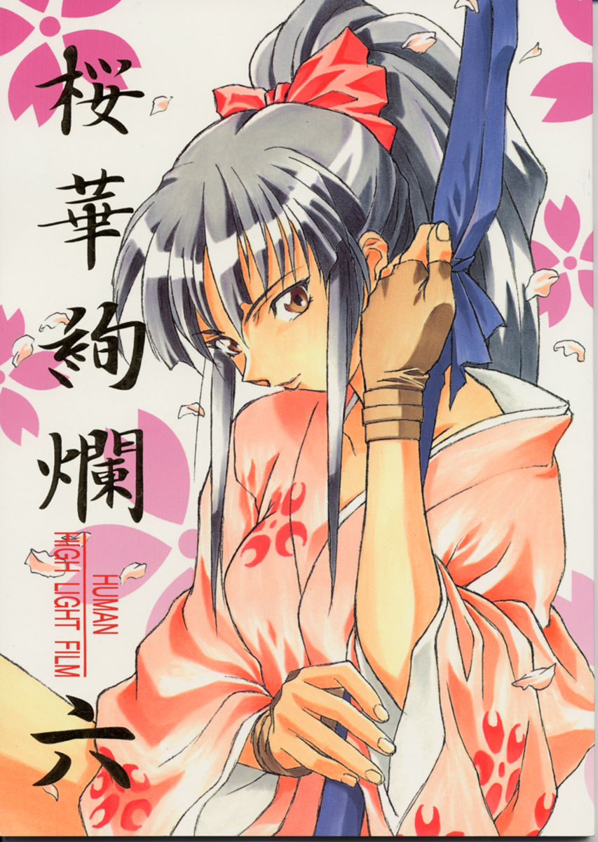 (C52) [Human High-Light Film (Various)] Human High-Light Film VI Oukakenran (Various) - Page 1