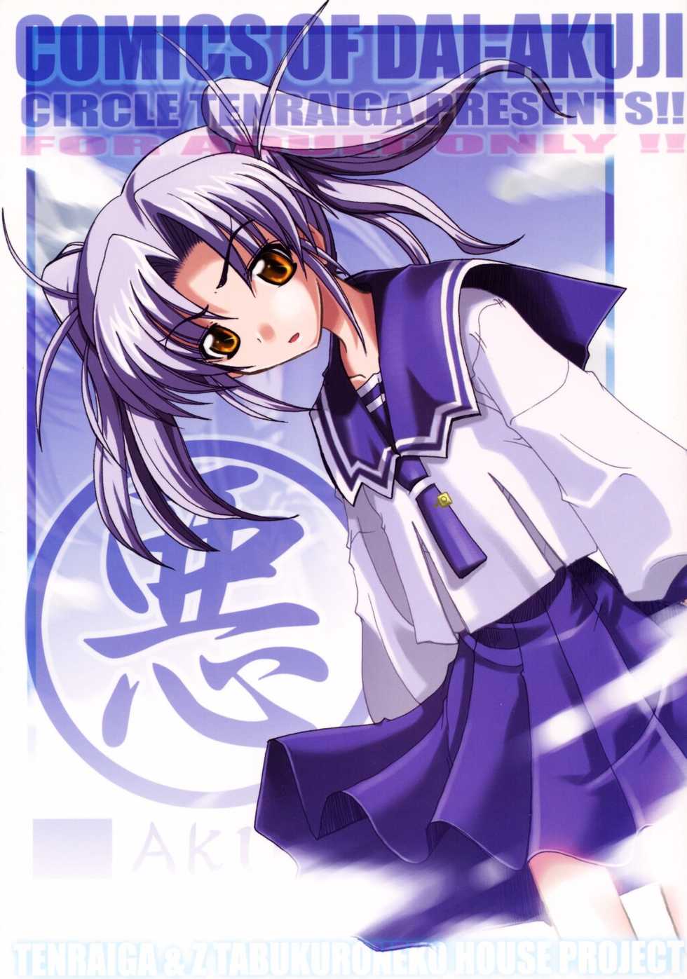 (C62) [Tenreiga, Z-Tabukuroneko House (Amatsu Sae, Gyonikun)] Aku: Comics of Dai-Akuji (Daiakuji) - Page 1