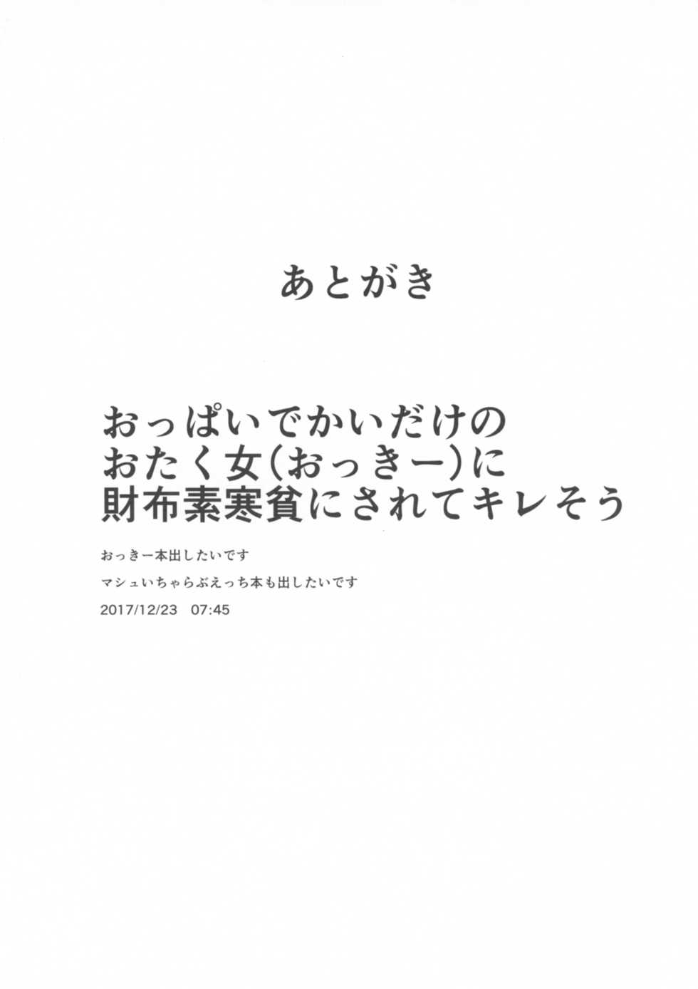 (C93) [Cow Lipid (Fuurai)] Seiekisaishu de Shuukai o (Fate/Grand Order) - Page 20