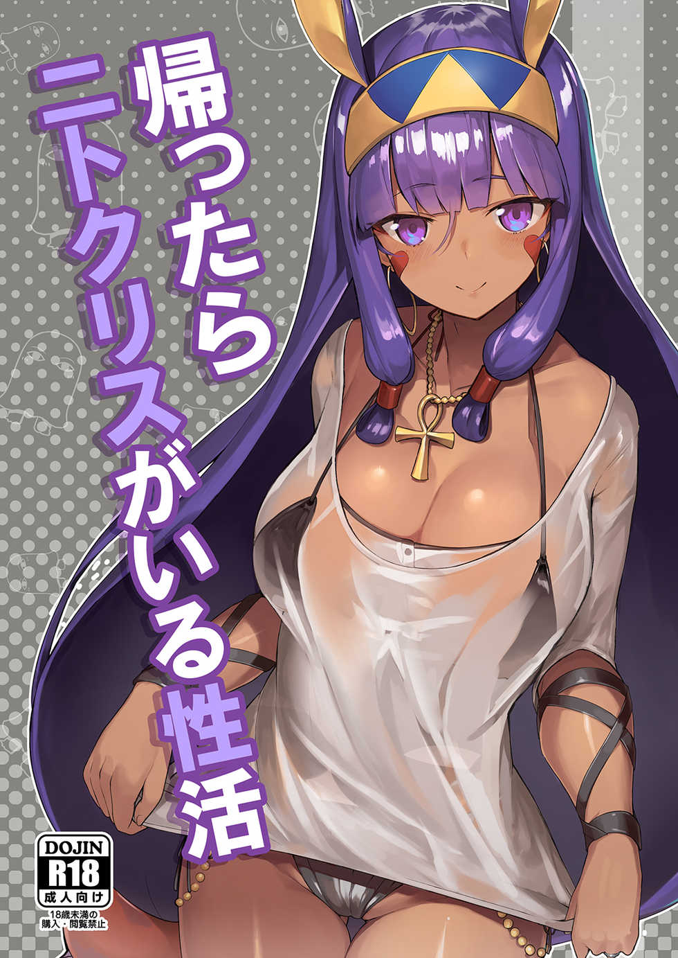 [Tachikawa Juukougyou (KATSUDANSOU)] Kaettara Nitocris ga Iru Seikatsu (Fate/Grand Order) [Digital] - Page 1