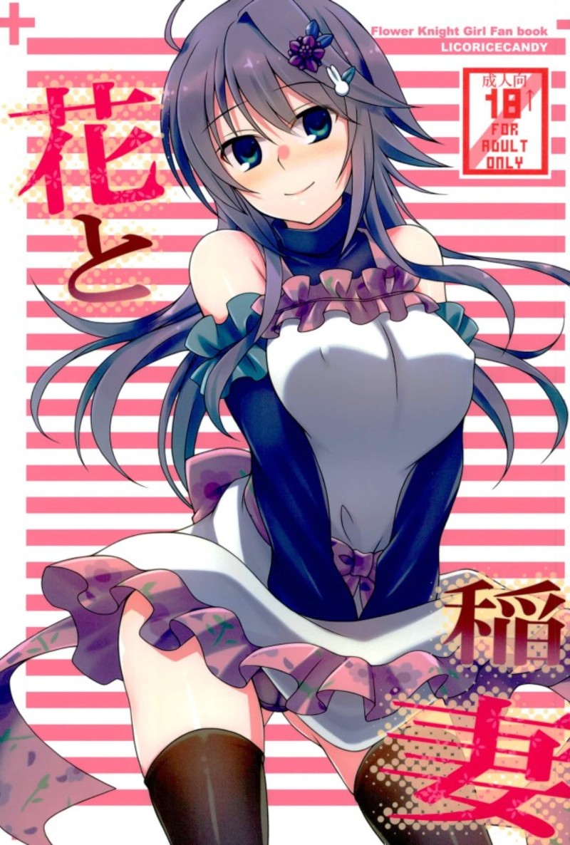 (C93) [Licorice Candy (Kuroama)] Hana to Inazuma (Flower Knight Girl) - Page 1