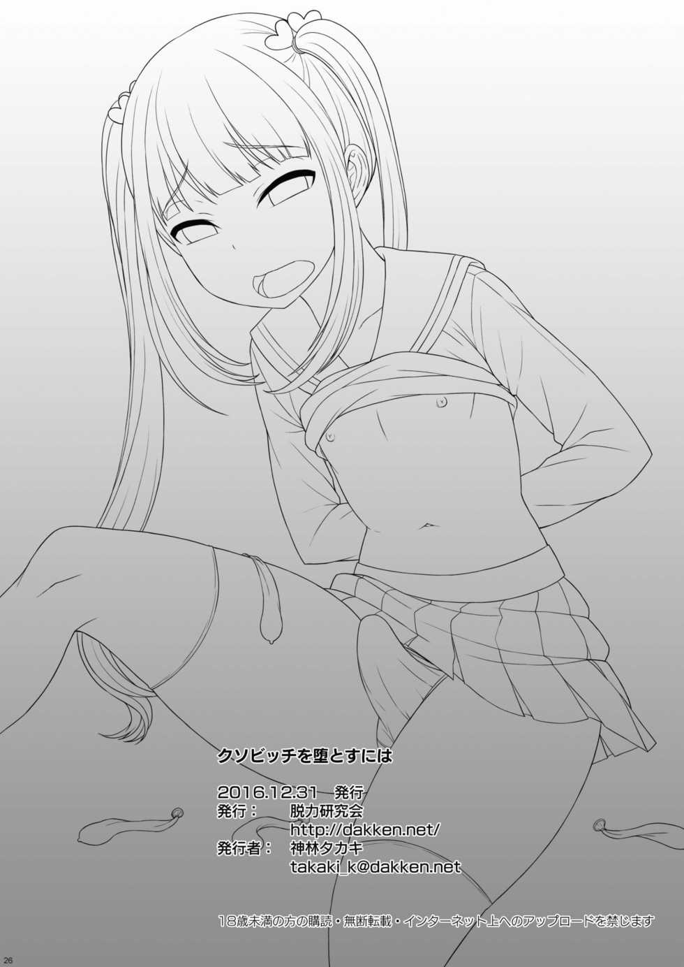 [Datsuryoku Kenkyuukai (Kanbayashi Takaki)] Bitch o Otosu Niha [Chinese] [CE家族社] [Digital] - Page 24