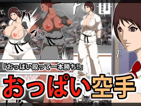 [Asstaro-san (Takasaki Jiro)] Oppai Karate - Page 1