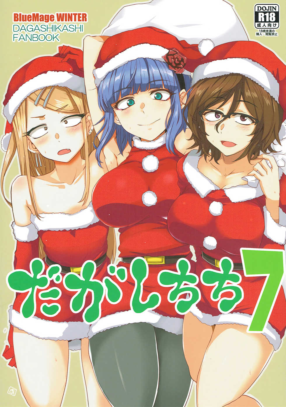 (C93) [BlueMage (Aoi Manabu)] Dagashi Chichi 7 (Dagashi Kashi) - Page 1