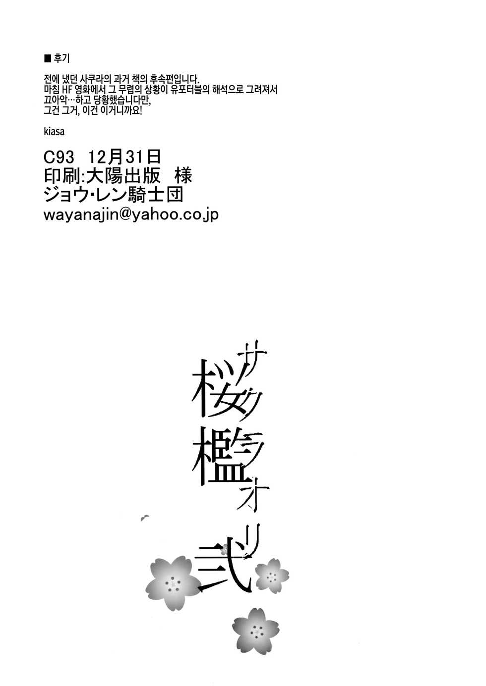 (C93) [Jyouren Kishidan (Kiasa)] Sakura Ori Ni | 사쿠라오리 2 (Fate/stay night) [Korean] - Page 29