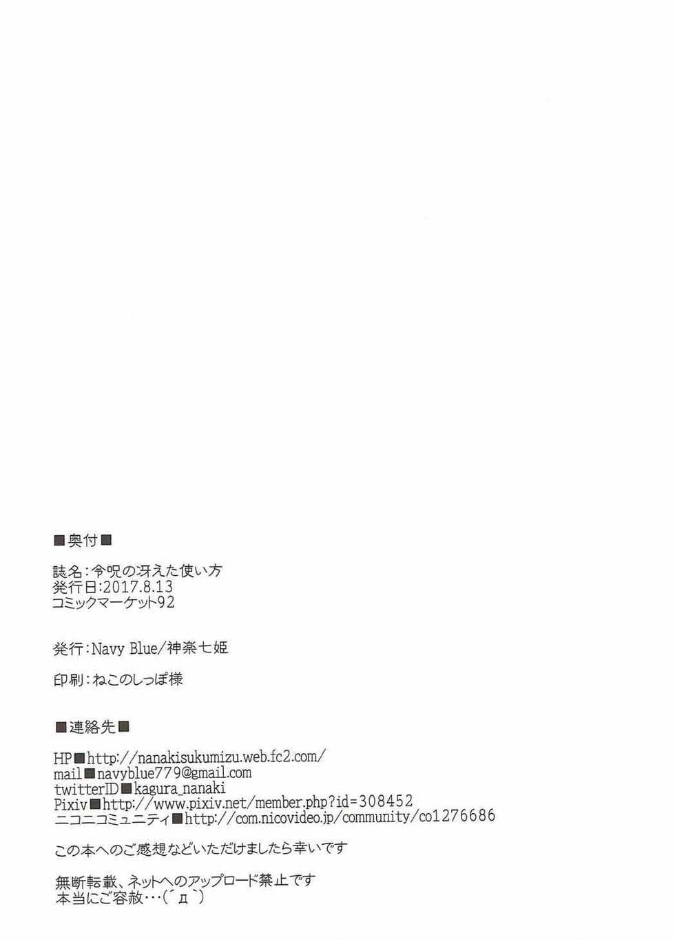 (C92) [Navy Blue (Kagura Nanaki)] Reiju no Saeta Tsukaikata (Fate/Grand Order) [Chinese] [靴下汉化组] - Page 21