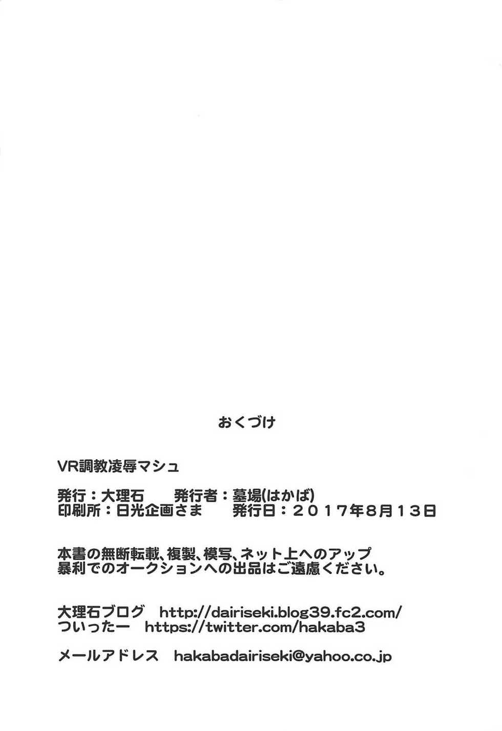 (C92) [Dairiseki (Hakaba)] VR Choukyou Ryoujoku Mash | VR 조교능욕 마슈 (Fate/Grand Order) [Korean] [시뮬라시옹] - Page 27
