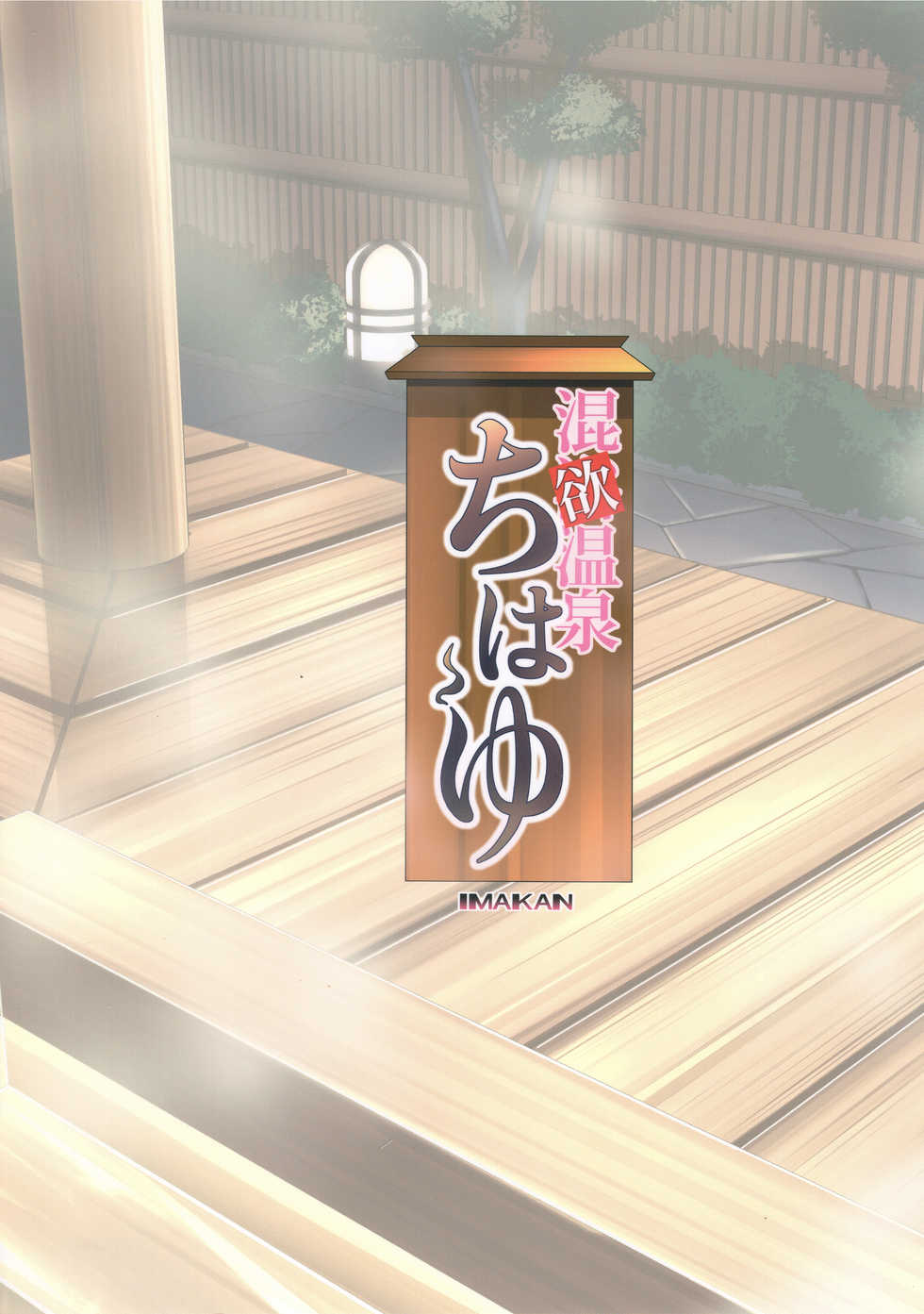 (C93) [IMAKAN (Keigen Asuka)] Konyoku Onsen Chihayu (THE iDOLM@STER) - Page 24