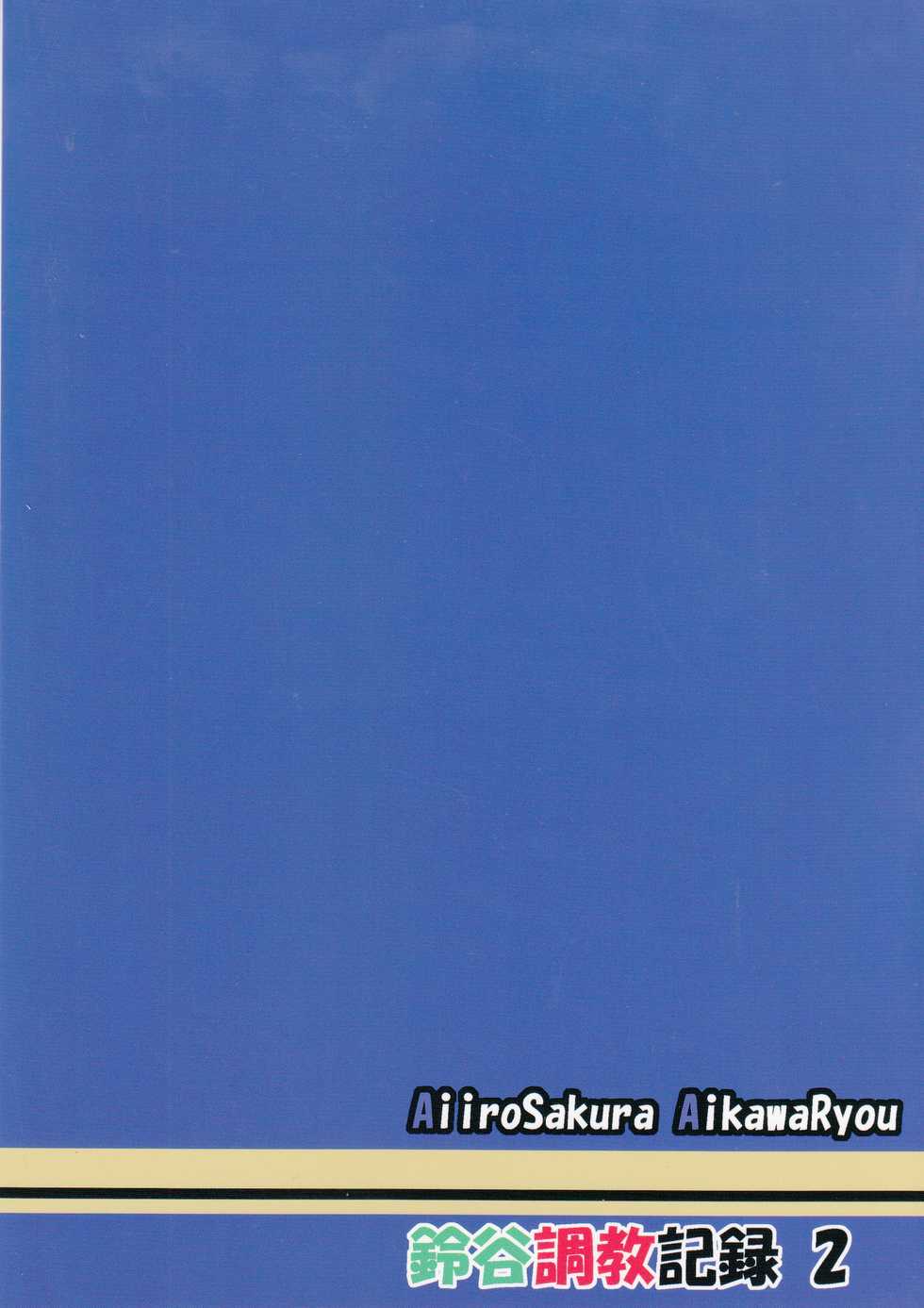 (C93) [Aiirosakura (Aikawa Ryou)] Suzuya choukyou kiroku oshiri choukyou-hen (Kantai Collection -KanColle-) - Page 22