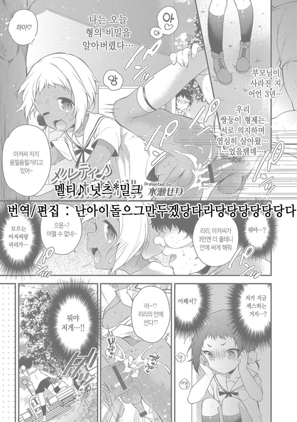 [Minase Seri] Melty Nuts Milk | 멜티 넛츠 밀크 (Otokonoko HEAVEN Vol. 34) [Korean] [Digital] - Page 1