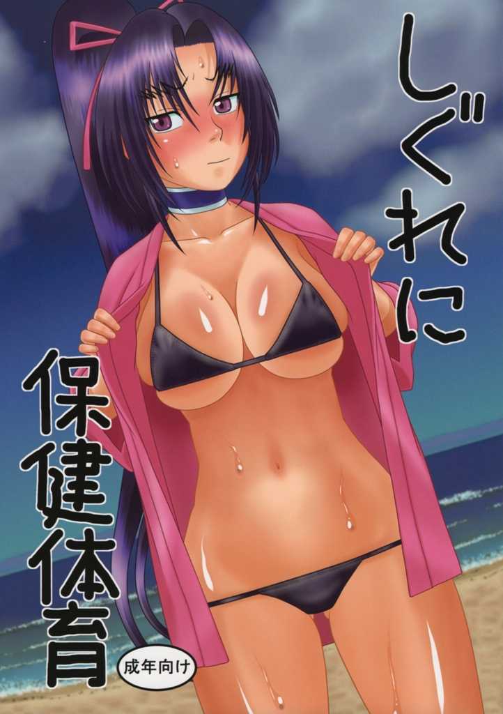 (C86) [Studio Wallaby (Niiruma Kenji)] Shigure ni Hoken Taiiku | 시구레 보건 체육 (History's Strongest Disciple Kenichi) [Korean] - Page 1