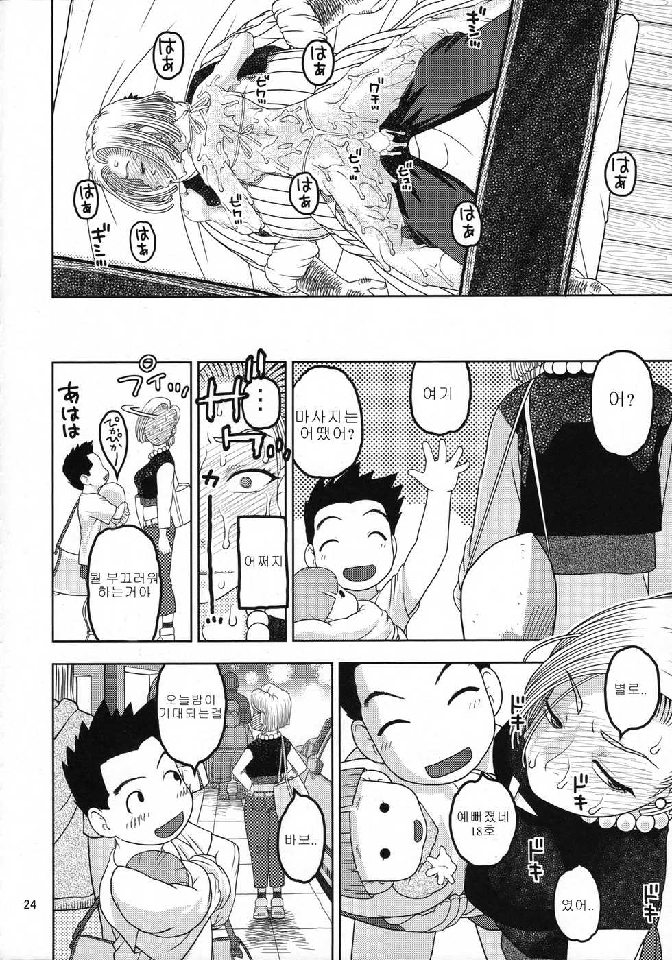 (C89) [Studio Wallaby (Niiruma Kenji)] 18-gou to Oil Massage de Seikou | 18호와 오일 마사지 성교 (Dragon Ball Z) [Korean] - Page 23