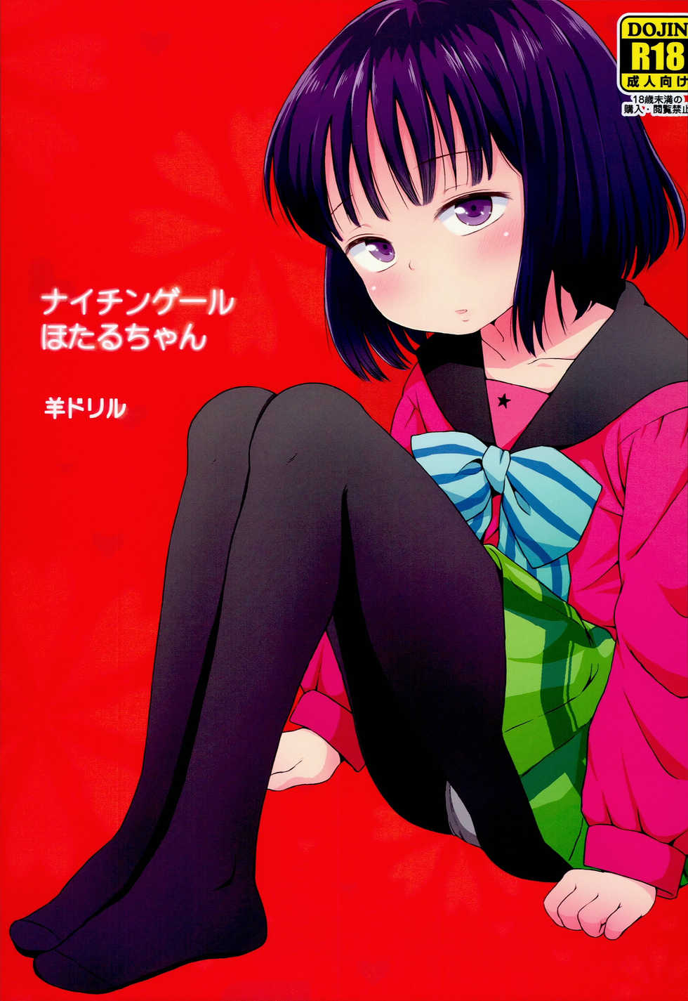 (C85) [Hitsuji Drill (Ponpon Itai)] Nightingale Hotaru-chan (Bishoujo Senshi Sailor Moon) [English] [Zakamutt] - Page 1