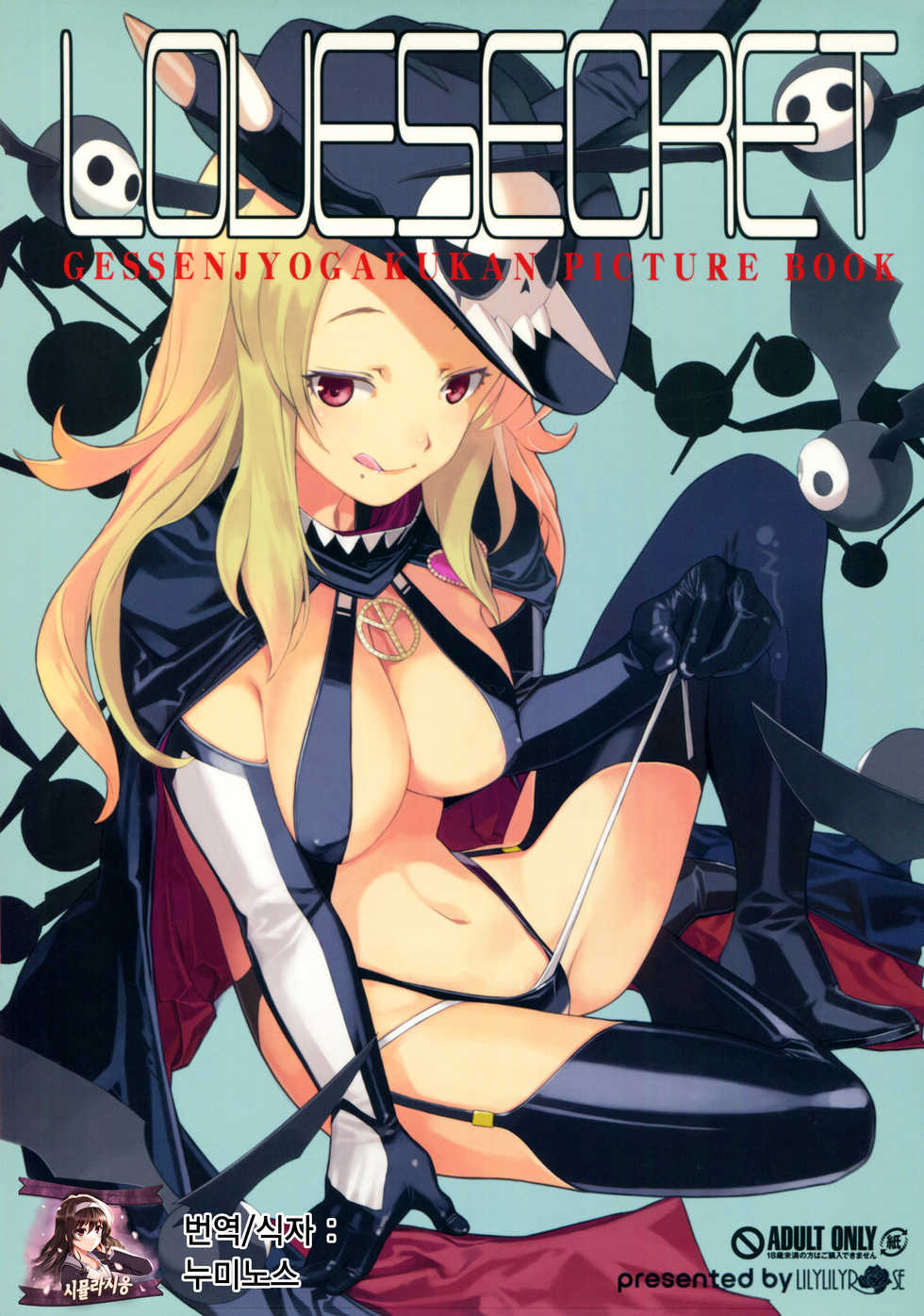 (C84) [Lily Lily Rose (Mibu Natsuki)] LOVE SECRET1 (Senran Kagura) [Korean] [시뮬라시옹] - Page 1
