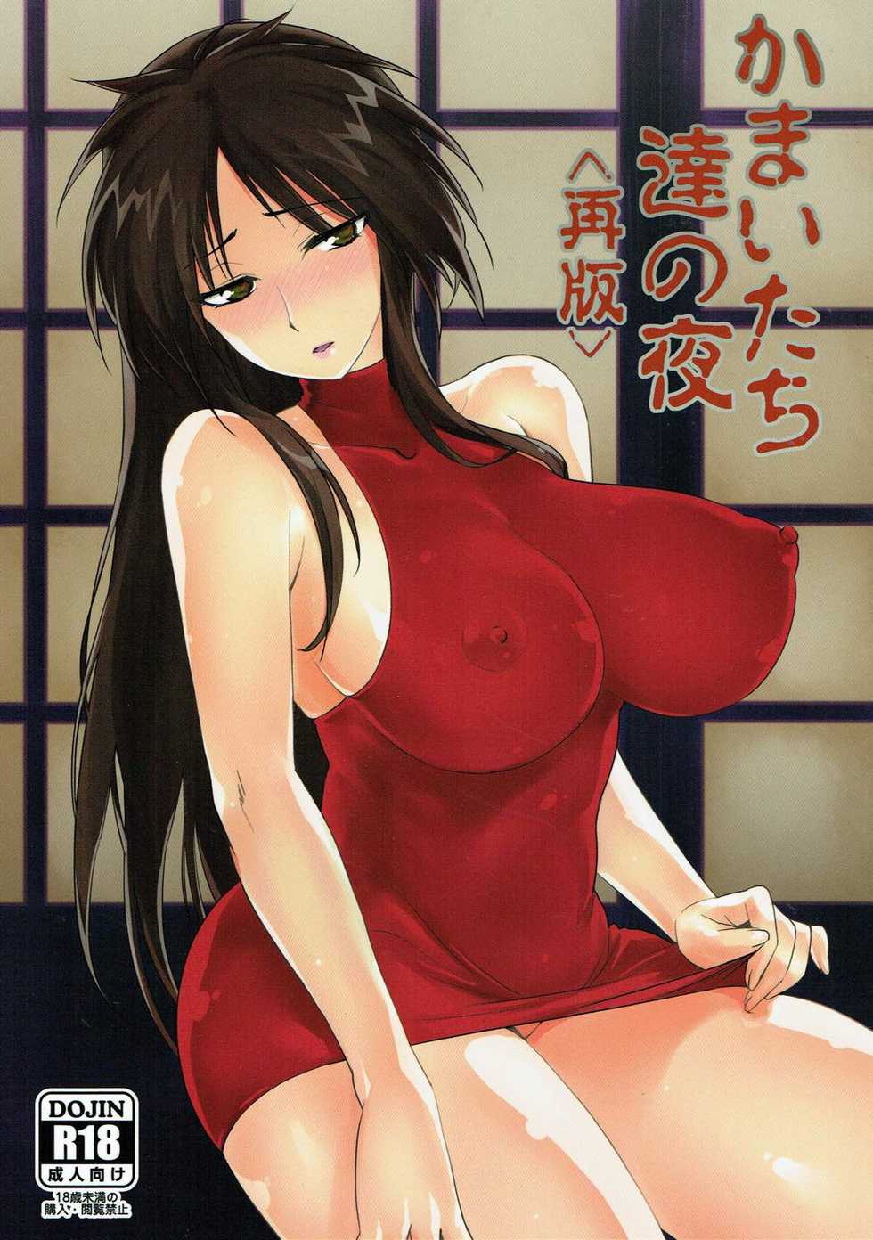 (C88) [Kitsune (Tachikawa Negoro)] Kamaitachi-tachi no Yoru <Saihan> (Ushio to Tora) - Page 1