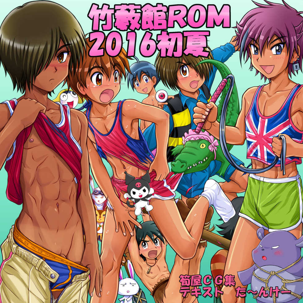 [Takenokoya] Takeyabukan ROM 2016 Shoka - Hanken Iroiro Tokushuu - Page 1