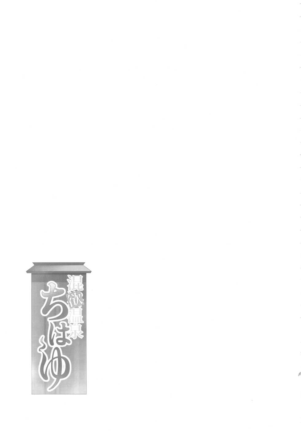 (C93) [IMAKAN (Keigen Asuka)] Konyoku Onsen Chihayu (THE iDOLM@STER) [Chinese] [花火汉化组] - Page 20