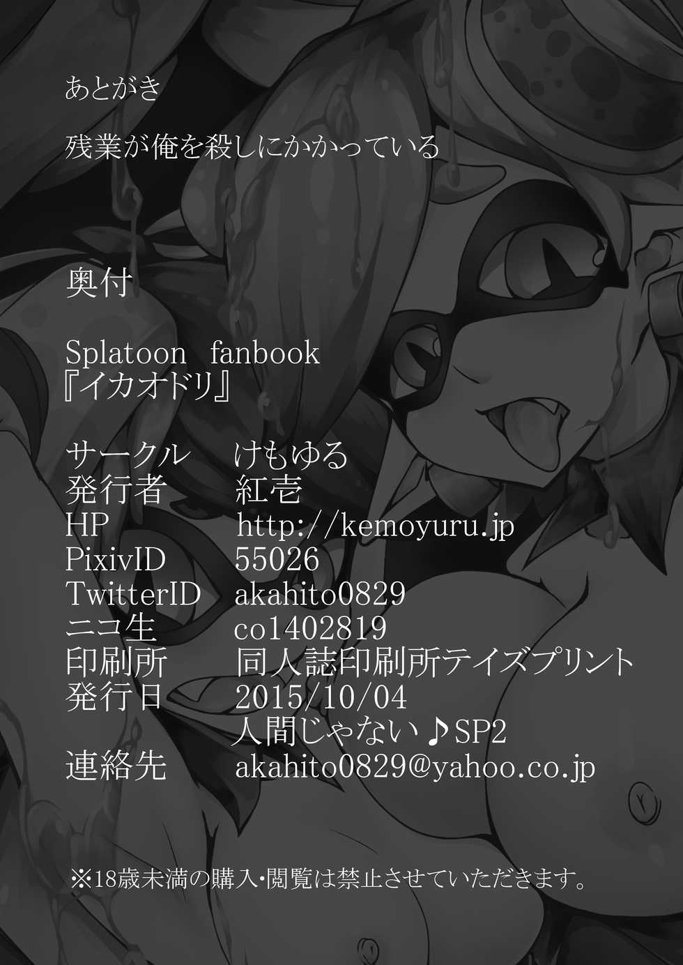 [Kemoyuru (Akahito)] Ikaodori (Splatoon) [Digital] - Page 21